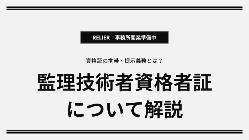 福島県　建設業法｜監理技術者資格者証の携帯・提示義務とは？